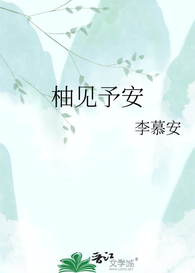《柚见予安》