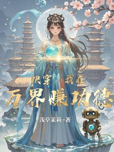 快穿:我在万界赚功德