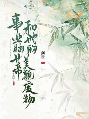 《事业脑女帝和她的美貌废物》