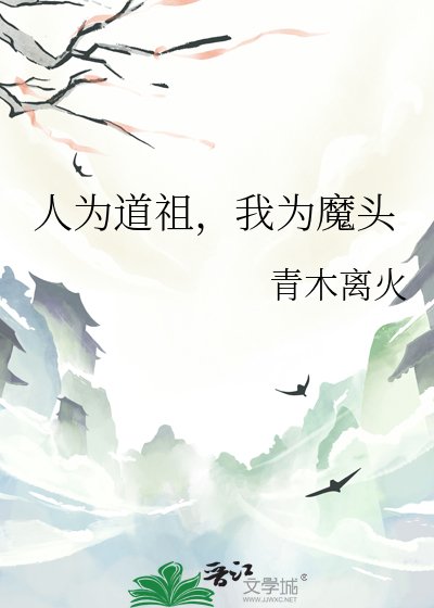 人为道祖,我为魔头