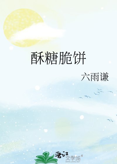 酥糖脆饼