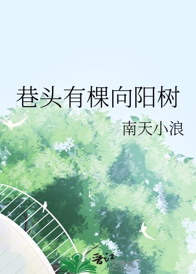 《巷頭有棵向陽樹》