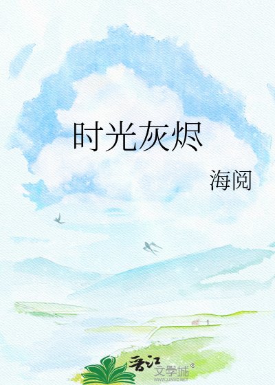 《時光灰燼》