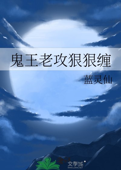 鬼王老攻狠狠纏