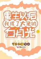 重生以後我成了大佬的白月光