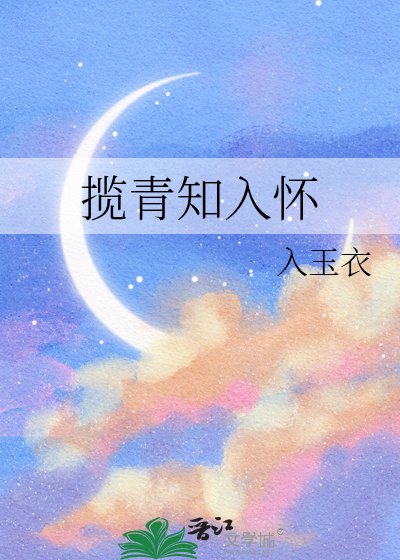 《揽青知入怀》