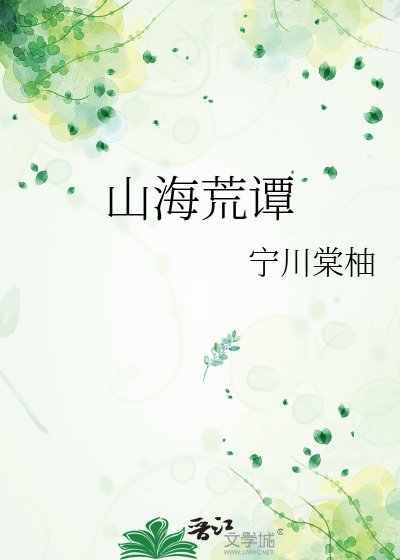 《山海荒谭》
