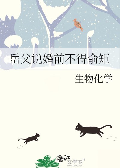 岳父說婚前不得俞矩