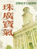 《珠廣寶氣》