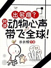 《出名難?我讀動物心聲帶飛全球!》