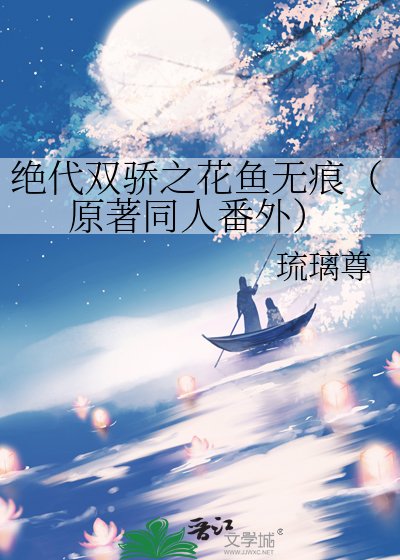 (绝代双骄同人)绝代双骄之花鱼无痕(原著同人番外)