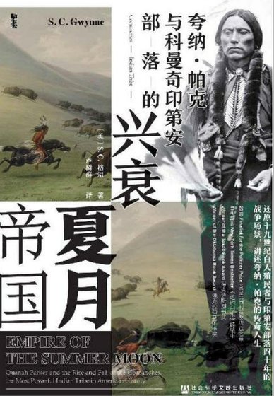 《夏月帝國:誇納·帕克與科曼奇印第安部落的興衰(出版書)》