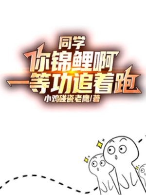 同學你錦鯉啊，一等功追著跑