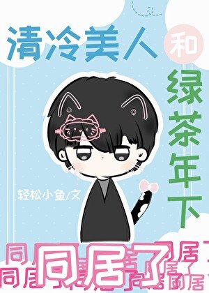 清冷美人和綠茶年下同居了