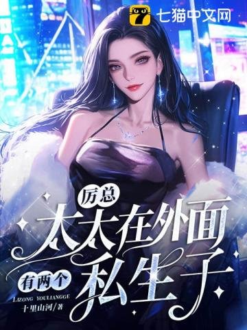 厲總，太太在外面有兩個私生子