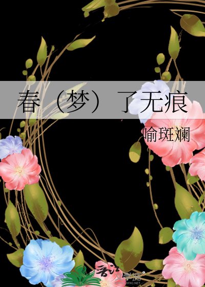 春（夢）了無痕