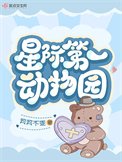 《星際第一栋物園》