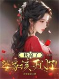 秋涼了,婆家該滅門了!