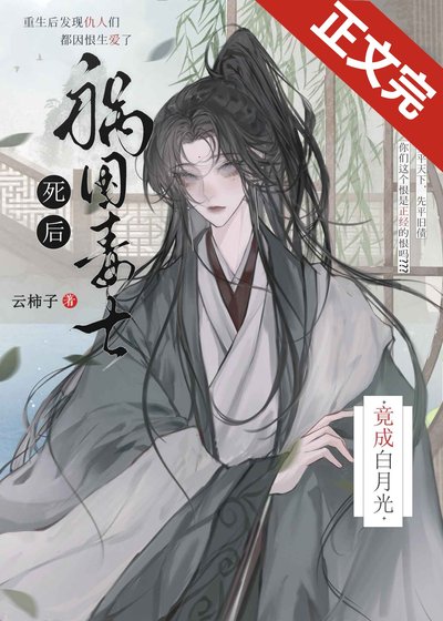 《禍國毒士死後竟成白月光》
