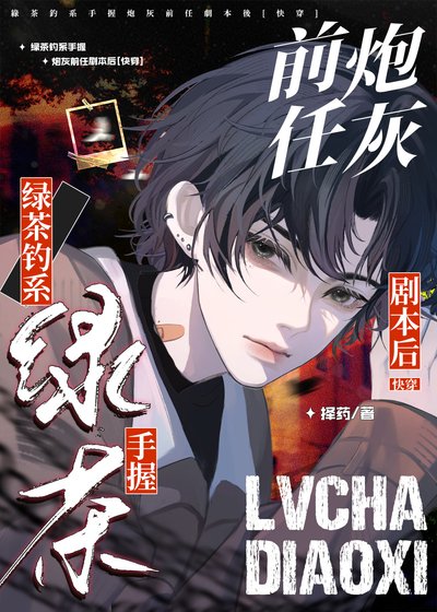 《綠茶釣系攻手握炮灰前任劇本後》