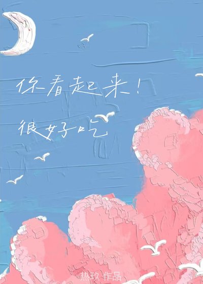 只是馋竹马铬讽子不行吗/你看起来很好吃