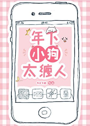 年下小狗太纏人