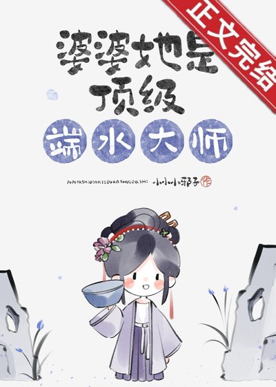 《婆婆她是頂級端水大師》