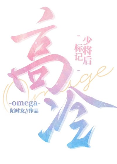 《標記高冷Omega少將後/劣性難移》