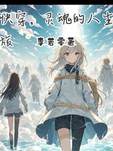 《快穿,靈魂的人生旅》