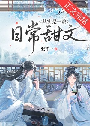 其实是一篇日常甜文