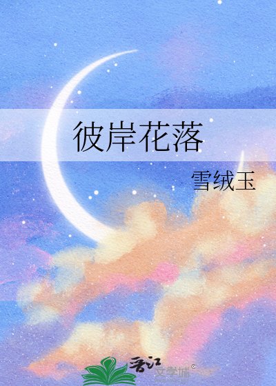 彼岸花落