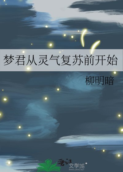 梦君从灵气复苏前开始