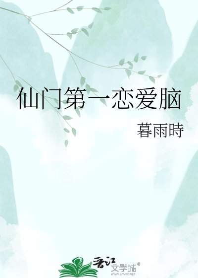 仙门第一恋爱脑