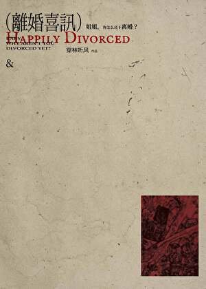 《離婚喜訊》