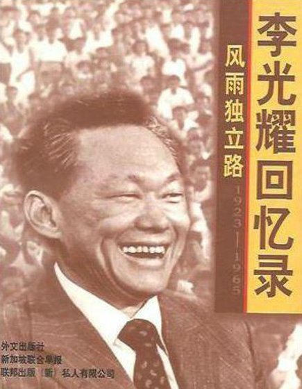 李光耀回憶錄：風雨獨立路1923-1965（出版書）