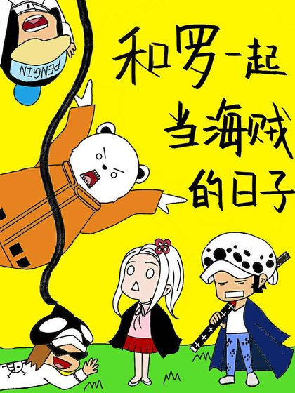 《和羅一起當海賊的日子》