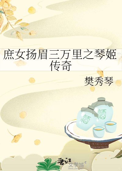 《庶女揚眉三萬裡之琴姬傳奇》