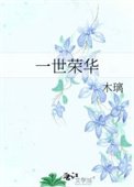 《一世榮華》