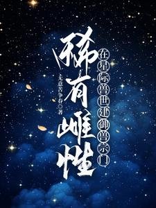 稀有雌性,在星际兽世建御兽宗门