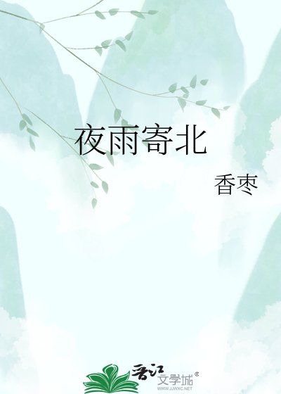 《夜雨寄北》