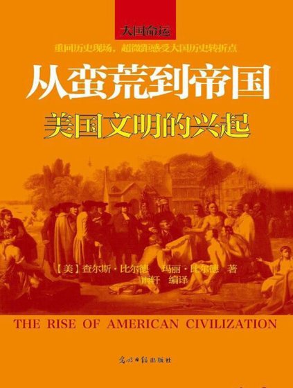《從蠻荒到帝國:美國文明的興起(出版書)》
