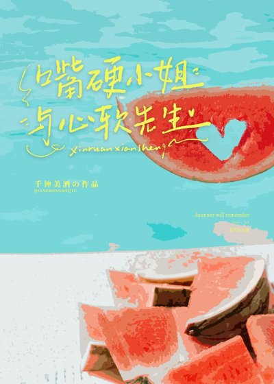 嘴硬小 姐与心软先生
