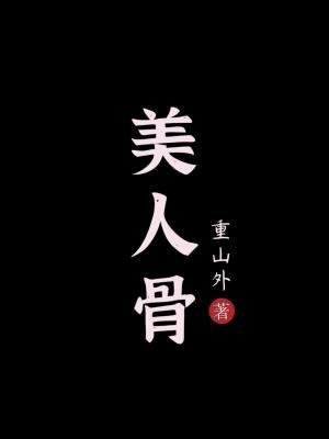《美人骨》