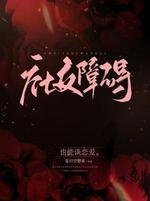 《社交障碍》