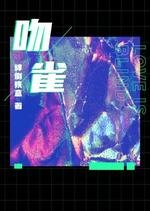 《闻雀》