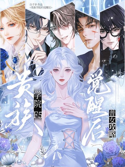 普女攻略：貴族學院f5覺醒後/普女在貴族學院被迫修羅場
