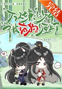 萬人嫌小少爺被瘋狗纏上了