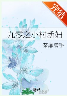 《九零之小村新婦》