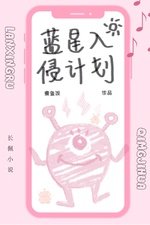 《藍星入侵計劃》