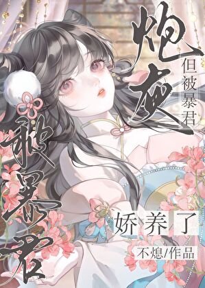 袍灰,但被稚君派养了